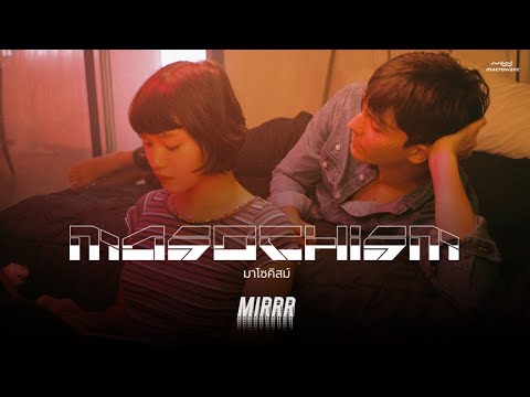 Mirrr // มาโซคิสม์ (Masochism) | (Official Music Video)