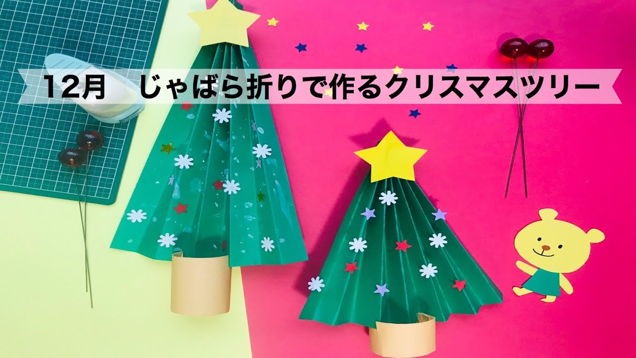幼稚園 保育園 １２月じゃばら折りで作るクリスマスツリー製作 Youtube