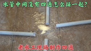 水管中間沒有四通怎么接？老水工現場自制四通管件接好水管