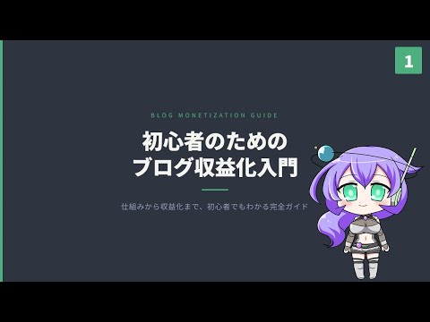 【VOICEVOX/ラジオ】ブログの仕組みを初心者向けに徹底解説｜収益化までの全体像がわかる【WordPressテーマ「SIMPLE」】