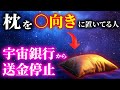 【寝付きが悪い人必見】枕を◯向きに置くと宇宙銀行からの送金が停止し破産します。金運を脅威的に上昇させて人生激変させたい人は必ずコレをしなさい。