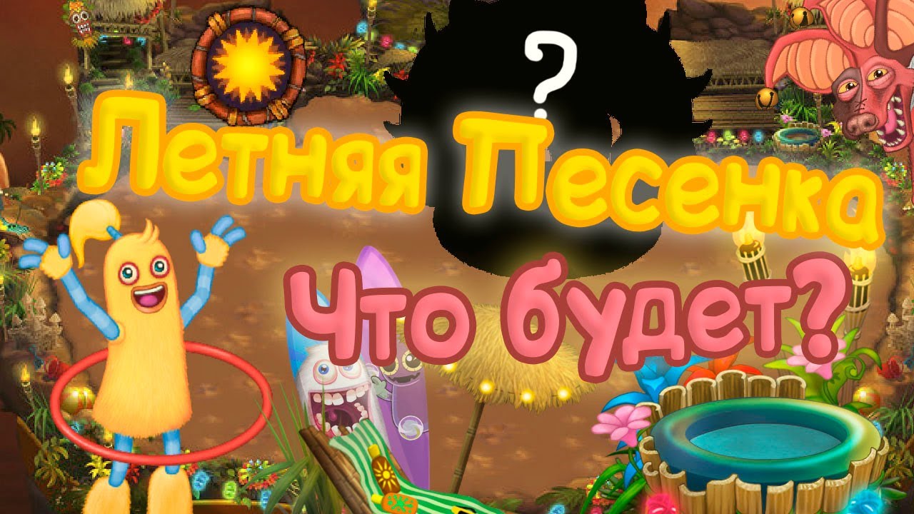 Песни 2023 ру. Летняя песенка my singing Monsters. МСМ летняя песенка.