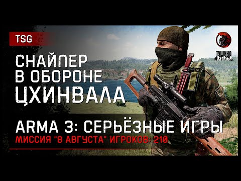 Видео: СНАЙПЕР В ОБОРОНЕ ЦХИНВАЛА «8 августа» • ArmA 3 Серьёзные игры [2K]