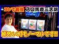 ［VERSUS］スロ馬鹿 三志朗【最終戦】コロンボ川之江店_2020/1/23
