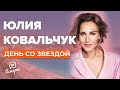 Юлия Ковальчук - О "Блестящих", материнстве и пиаре