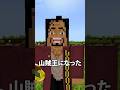 山賊王のヒグマが強すぎる… #shorts 【マインクラフト/Minecraft/マイクラ】【ワンピース】