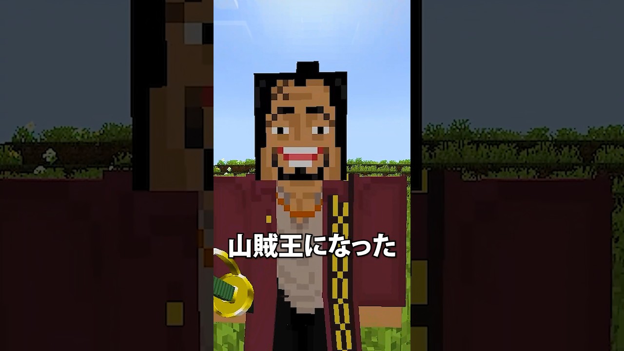 山賊王のヒグマが強すぎる… #shorts 【マインクラフト/Minecraft/マイクラ】【ワンピース】