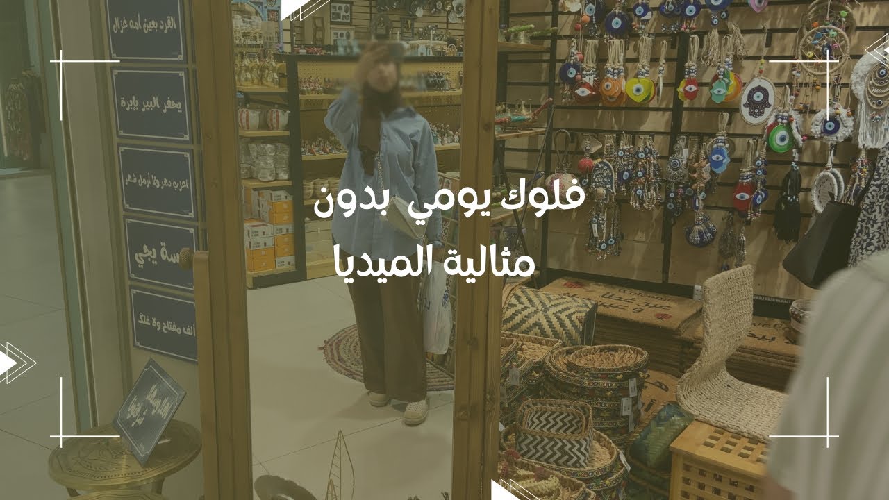 روتيني الصباحي بدون مثالية الميديا 🦢| مول الجادرية | ترتيب حقائبي وذكريات