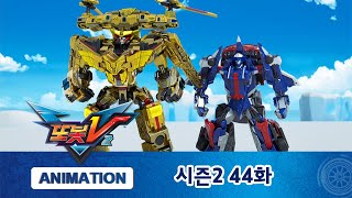 또봇V 시즌2 44화 데몬스의 부활을 막아라! [TOBOT V2 ANIMATION]