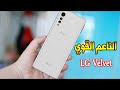 هل ينجح المخملي القاتل ‼ LG Velvet