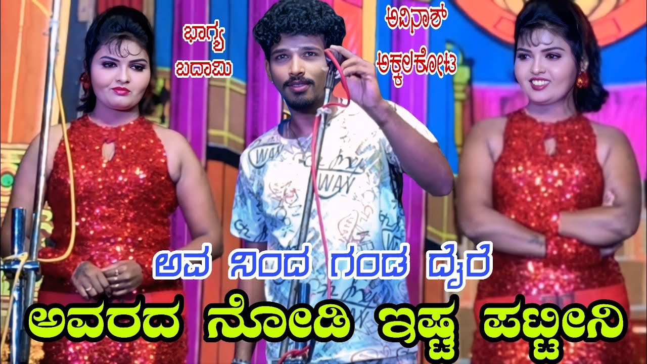 ಅವರದ ನೋಡಿ ಇಷ್ಟ ಪಟ್ಟೀನಿ ಸೂಪರ್ ಕಾಮಿಡಿ #natakvideos #comedy #love #entertainment #sdmnatakvideo 