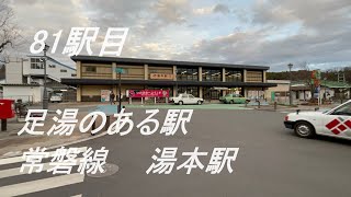 【JR全駅下車】81駅目‗湯本駅 #jr東日本 #常磐線 #いわき市 #スパリゾートハワイアンズ 20231224