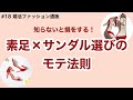 まだ間に合う！素足が綺麗に見えるサンダルの選び