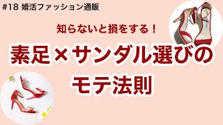 まだ間に合う！素足が綺麗に見えるサンダルの選び