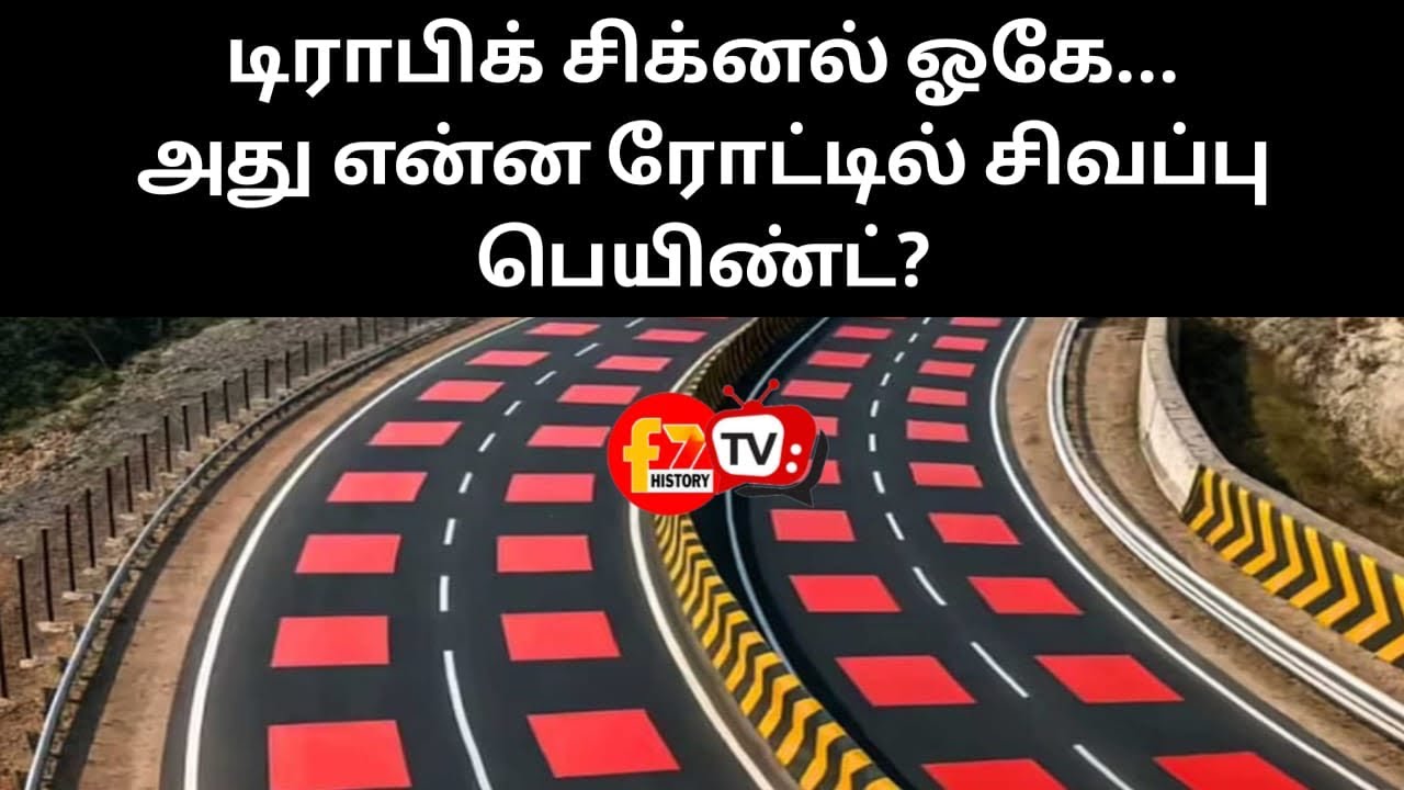 டிராபிக் சிக்னல் ஓகே... அது என்ன ரோட்டில் சிவப்பு பெயிண்ட்?