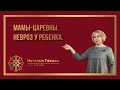 Мамы-Царевны. Невроз у ребенка — последствия холодности мамы. Наталья Гекман