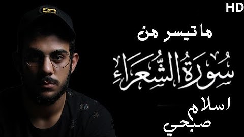 {وَإِذَا مَرِضۡتُ فَهُوَ يَشۡفِينِ} ماتيسر من سورة الشعراء | القارئ اسلام صبحي - Islam Sobhi 🎧