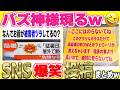 【激バズ】SNSの爆笑投稿＆コメントまとめてみたw笑ったら寝ろw