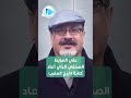 علي المرابط الصحفي الذي هدد عرش الملك محمد السادس فكان عقابه عسيرا
