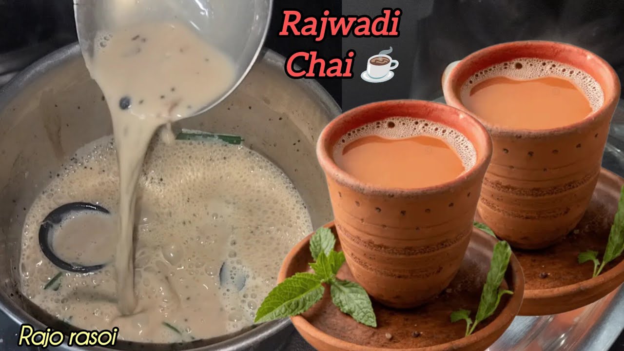 रजवाड़ी चाय। एकदम कड़क चाय रेसिपी। Masala chai recipe/dhaba style chai