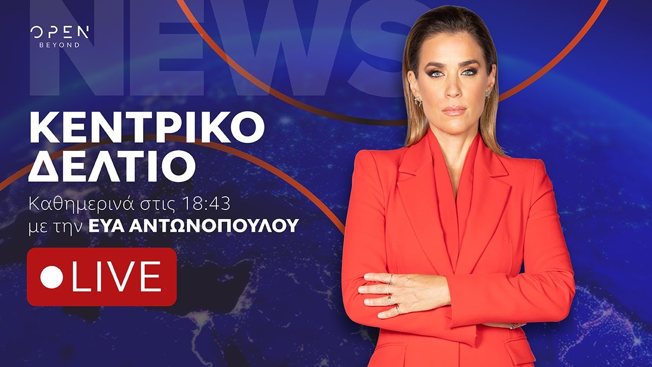 Κεντρικό δελτίο ειδήσεων 22/09/2025 | OPEN TV