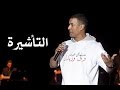 Hisham Elgakh هشام الجخ التأشيرة 