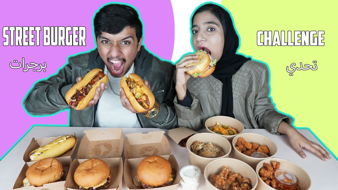 تحدي برجر مع مراجعة |شوفوا شنو سويت ف حسن |street burger challenge