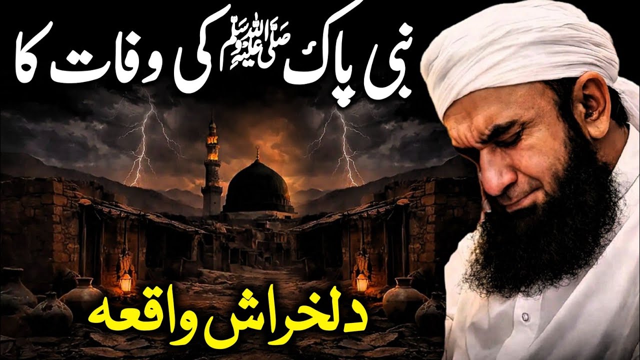 Nabi Pak ﷺ Ki Wafat Ka Dil Kharash Waqia | Dil Rula Dene Wala Manzar | Islamic Spirituality |