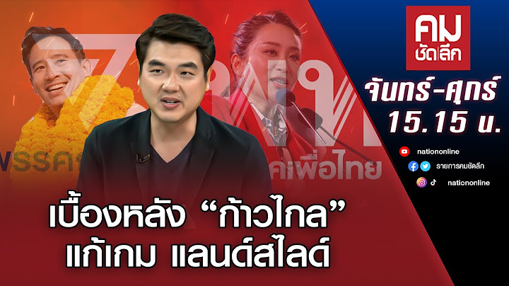 เบื้องหลัง “ก้าวไกล” แก้เกม แลนด์สไลด์ | คมชัดลึก
