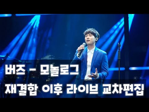 새해 복 많이 받으세요!! 버즈(Buzz) - 모놀로그 재결합 이후 교차편집