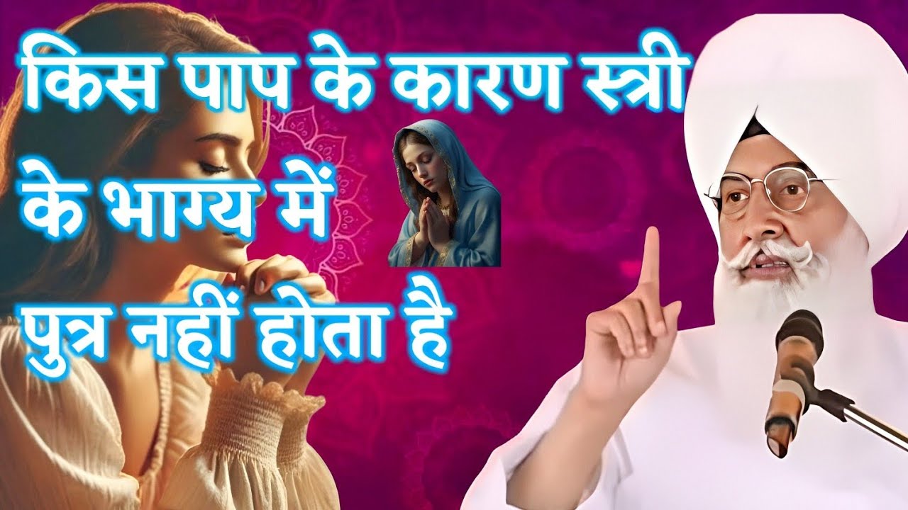 ll किस पाप के कारण स्त्री के भाग्य में पुत्र नहीं होता है ll Radha Swami sakhi ll Rssb sakhi ll
