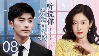 MULTISUB《听说你爱着我/Have a Crush on You》▶EP 08💋霸道总裁因绯闻与十八线小明星达成同居契约🌹先婚后爱🤳最终收获甜蜜爱情🤳#徐开聘 #王双#听说你喜欢我#🧡中国电视剧