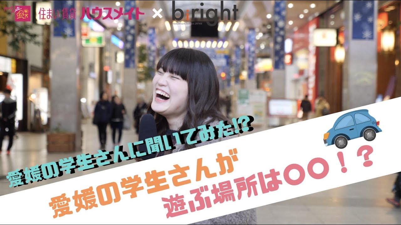 学生さん必見 愛媛の学生さんが遊ぶ場所は みんな何して遊んでるの インタビュー ハウスメイト Biright ビライト