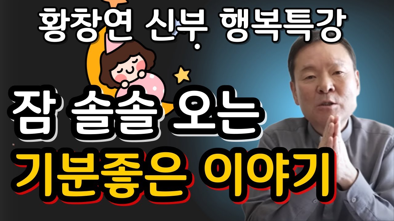 요즘 60대가 진짜 행복하게 사는 방법ㅣ귀티나는 노후를 위한 행복특강ㅣ황창연신부님최근강의ㅣ황창연신부님행복특강ㅣ인생 조언ㅣ오디오북ㅣ나눔철학