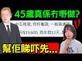 香港啃老之最 | 45歲真係搵唔到嘢做? 我幫佢睇咗吓... 炎上李泳漢事件 #李家鼎 #李泳漢 #炎上 #香港新聞 #肥媽 #求職 #家燕姐