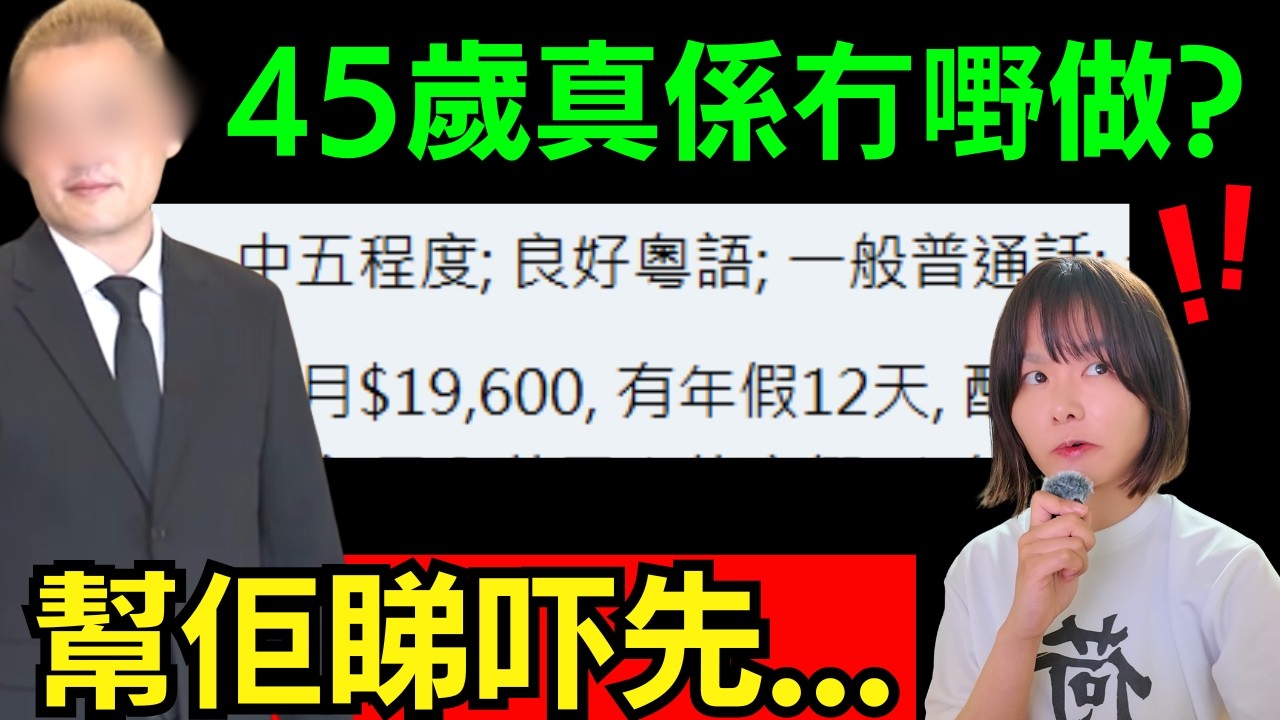 香港啃老之最 | 45歲真係搵唔到嘢做? 我幫佢睇咗吓... 炎上李泳漢事件 #李家鼎 #李泳漢 #炎上 #香港新聞 #肥媽 #求職 #家燕姐