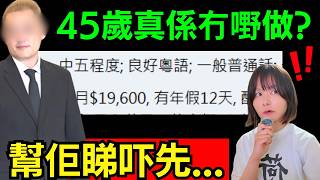香港啃老之最 | 45歲真係搵唔到嘢做? 我幫佢睇咗吓... 炎上李泳漢事件 #李家鼎 #李泳漢 #炎上 #香港新聞 #肥媽 #求職 #家燕姐