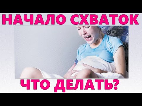 НАЧАЛИСЬ СХВАТКИ  | Пошаговая инструкция от гинеколога что делать во время схваток