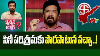 మీరింకా వాళ్ళంటే భయపడుతున్నారు..! | Posani Krishna Murali | Question Hour | NTV