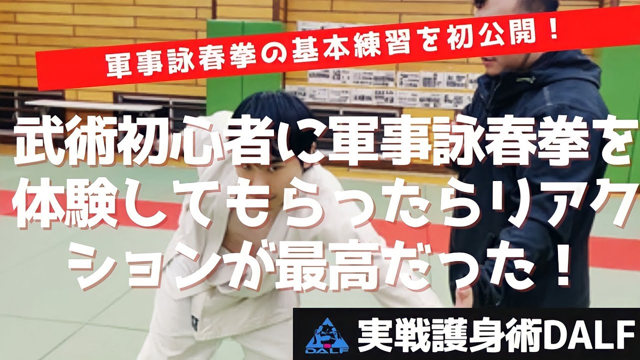 【詠春拳】武術初心者が軍事詠春拳の基本練習を体験したらリアクションが最高だった！笑