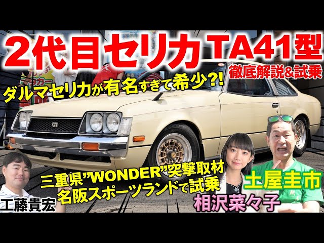 ダルマセリカが人気過ぎて超希少?!【 トヨタ セリカ TA41型 】激レア旧車を土屋圭市が試乗！こだわり抜いた内外装を工藤貴宏 相沢菜々子が徹底解説