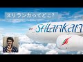 スリランカってどこ?日本語版#vlog04