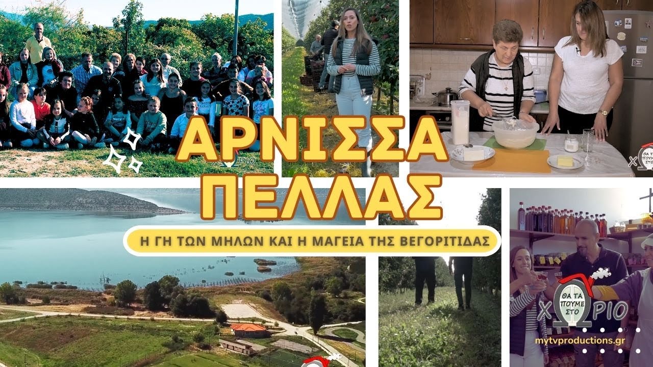Άρνισσα Πέλλας ⛪ | Η γη των μήλων και η μαγεία της Βεγορίτιδας