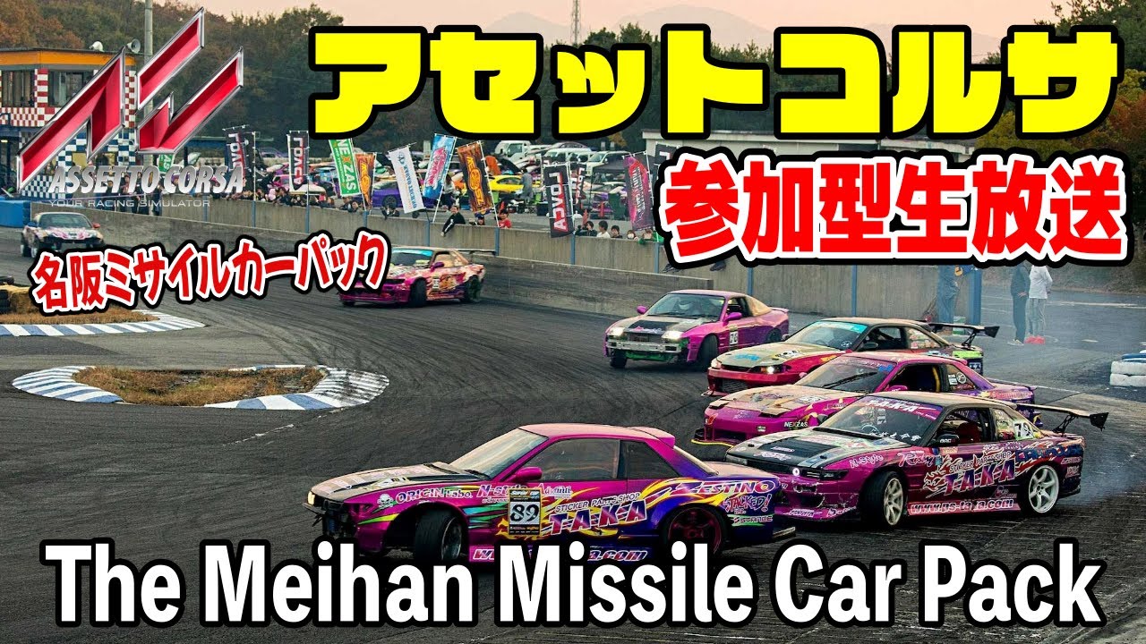 Assetto Corsa】名阪ミサイルカーパックでドリフトしよう！ Live Japan
