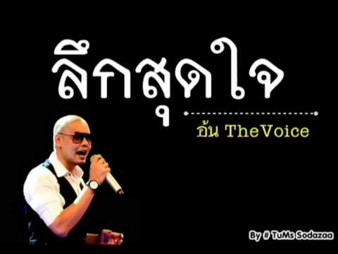 ลึกสุดใจ - อ้น The Voice (Cover.)