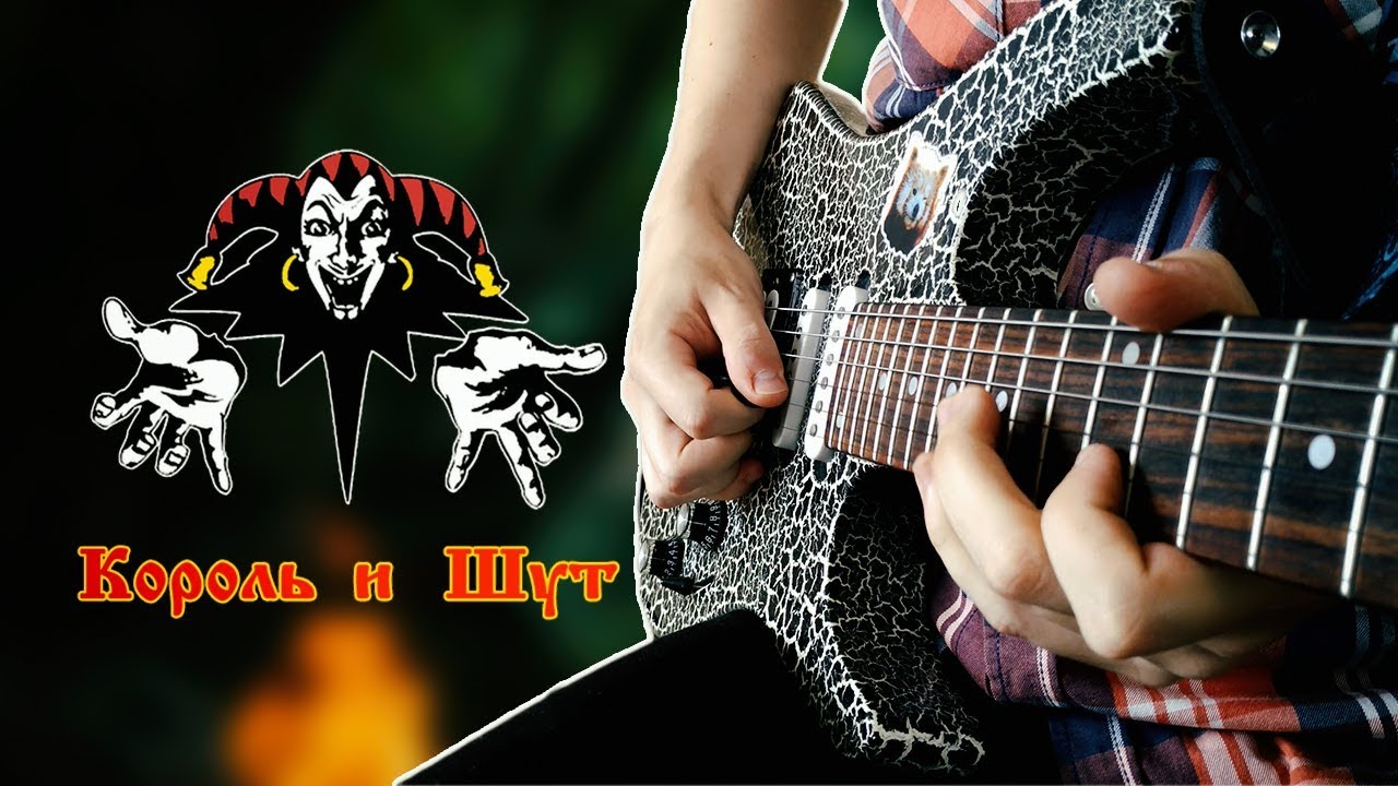 Король и Шут - Лесник [инструментальный кавер]