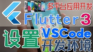 07.Google Flutter 3 多平台应用开发 - 设置 VSCode 开发环境