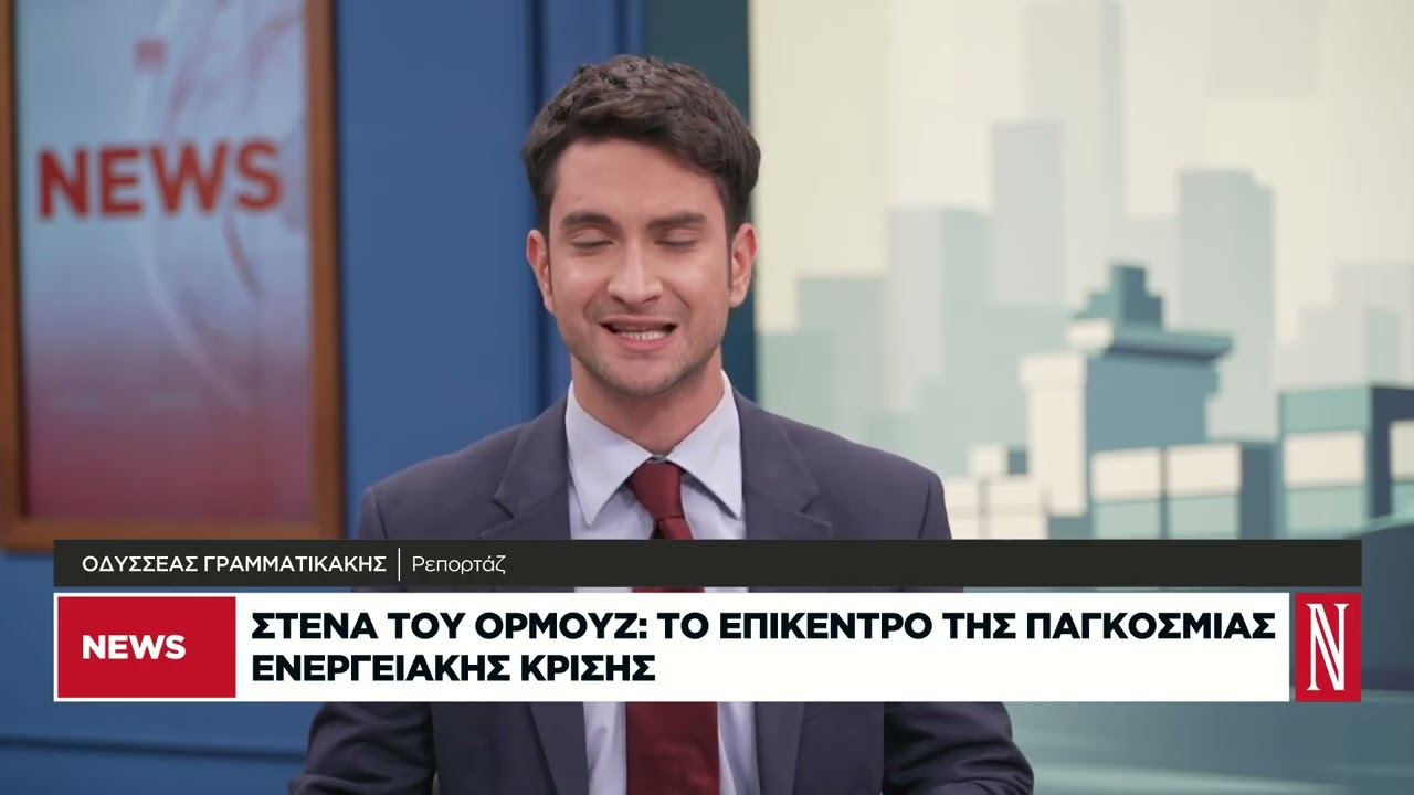Στενά του Ορμουζ: Το επίκεντρο της παγκόσμιας ενεργειακής κλάσης
