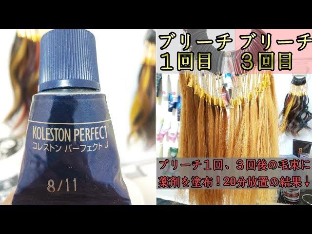 コレストン 8/11 アッシュグレイ「ブリーチオンカラー見本」 - YouTube