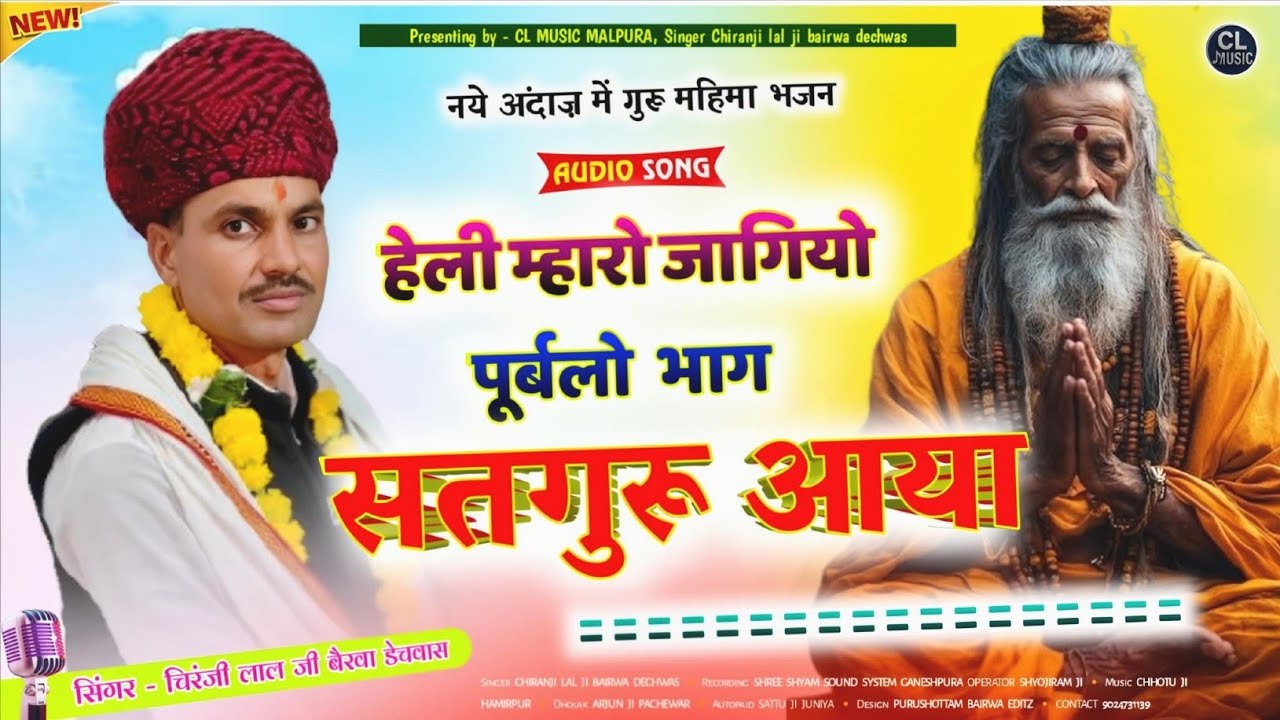 🛑 हेली मारो जागो पूर्बलों भाग आज सतगुरू आया ये